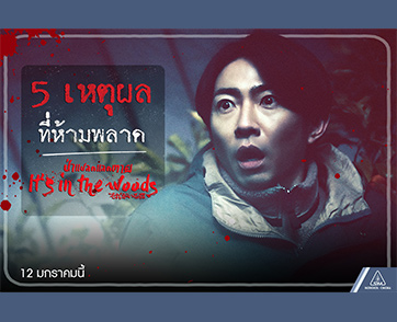​​​​​​​5 เหตุผลที่ห้ามพลาด “It’s in the Woods ป่าแปลกแลกตาย” หนังฉีกขนบ J-horror สู่ความสยองบันเทิงยุคใหม่
